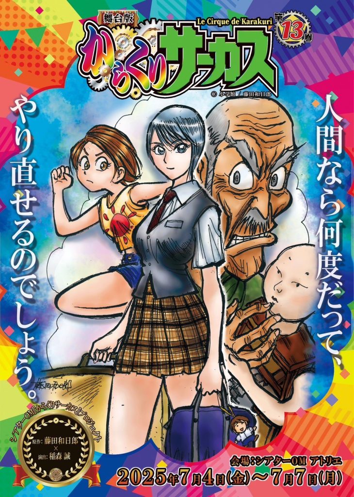 冨田亜紗子出演情報・シアターOM 舞台版『からくりサーカス』【第13